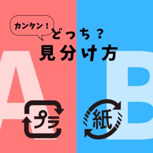 豆知識　（プラの見分け）