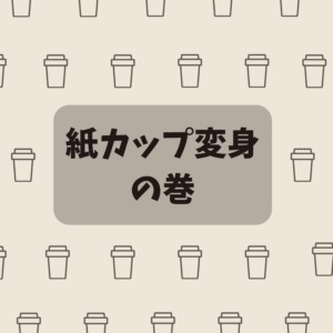今日から試せる！④