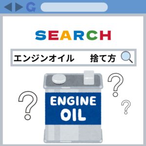 どう捨てる？⑧
