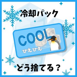 どう捨てる？⑨