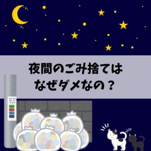 夜間にごみ出し
