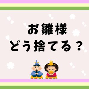 どう捨てる？③