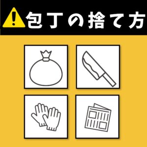 どう捨てる？⑥