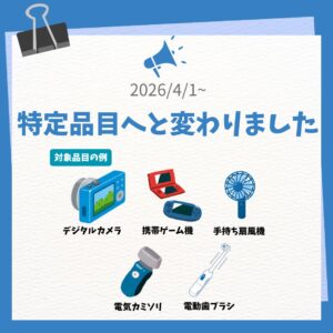【重要】分別品目の変更